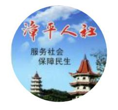漳平人社.png