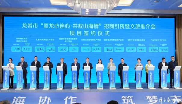漳平市在“厦龙心连心•共叙山海情”招商引资暨文旅推介会上签约3个项目 总投资8.66亿元