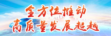 全方位推动高质量发展超越(1).jpg